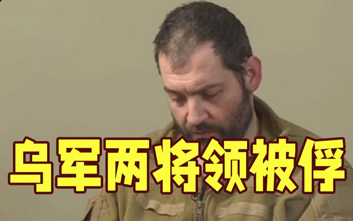 从亚速机械厂突围失败 乌军两将领被俄军俘虏