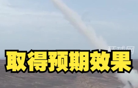 东部战区对台湾海峡东部特定区域实施远程火力实弹射击，取得预期效果