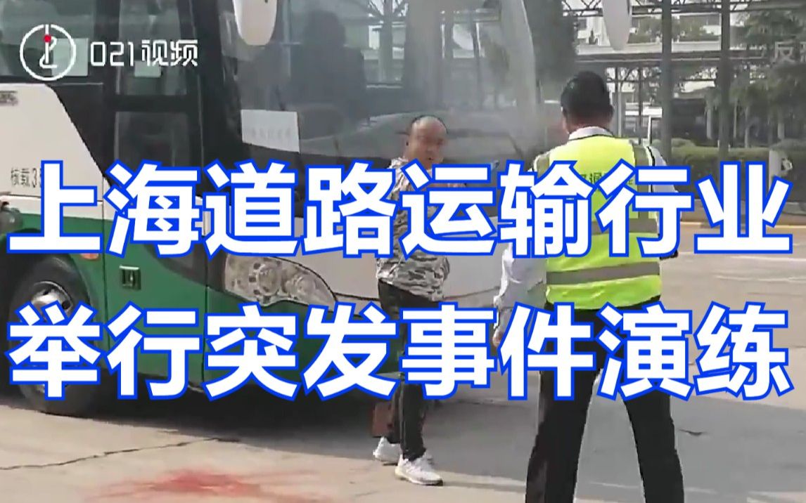 反恐防暴、疫情防控、火灾逃生......上海道路运输行业举行突发事件演练
