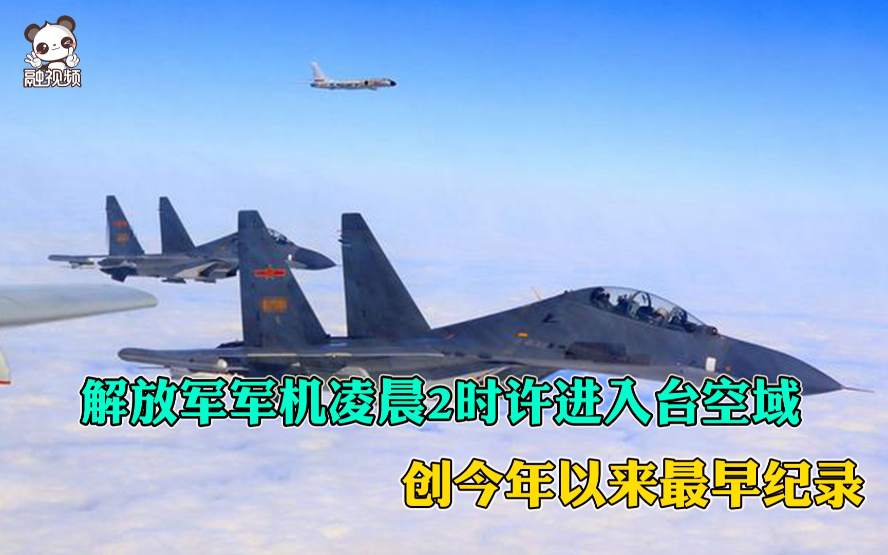 解放军军机凌晨2时许进入台空域 创今年以来最早纪录