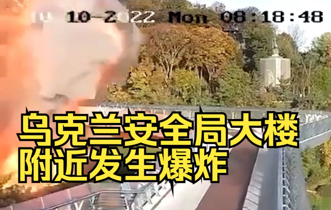 乌克兰安全局大楼附近发生爆炸