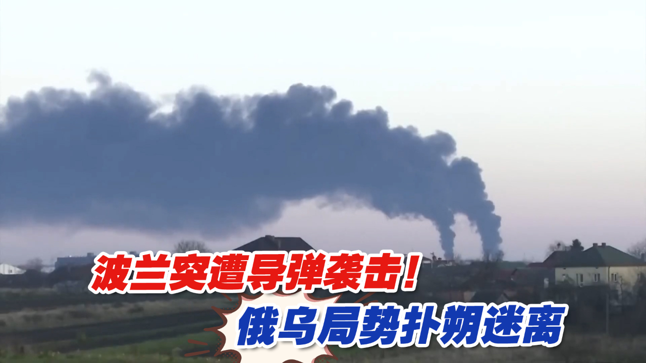 波兰突遭导弹袭击！多方紧急表态，俄乌局势扑朔迷离