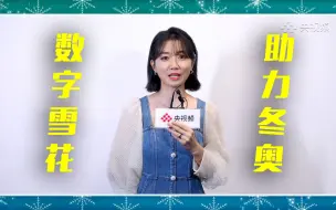 “数字雪花”助力冬奥 每朵“雪花”皆为荣耀！