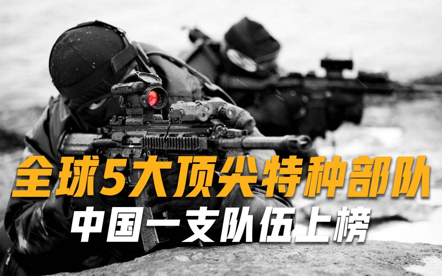全球5大顶尖特种部队，都是精英中的精英，中国一支队伍上榜