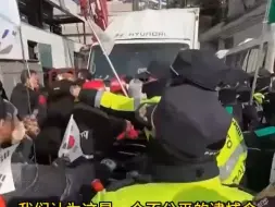 尹锡悦支持者与警察发生冲突，集体“躺”官邸旁道路抗议逮捕令