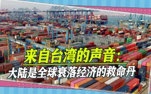 台媒：“新三样”重塑大陆“世界工厂”地位，是全球经济的救命丹