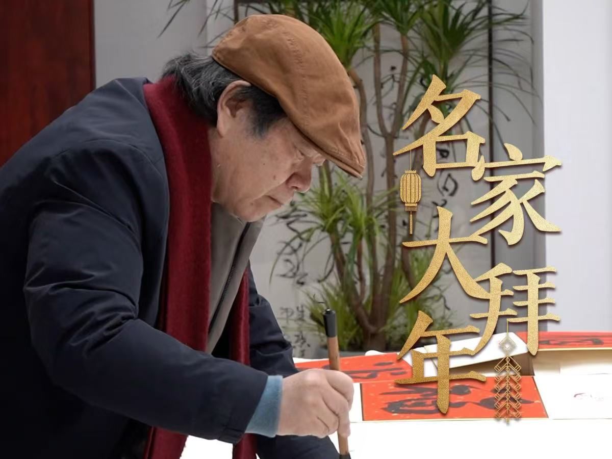 【名家大拜年】丁申阳：用书法表达过年的心情，过年，就是要红红火火、团团圆圆！