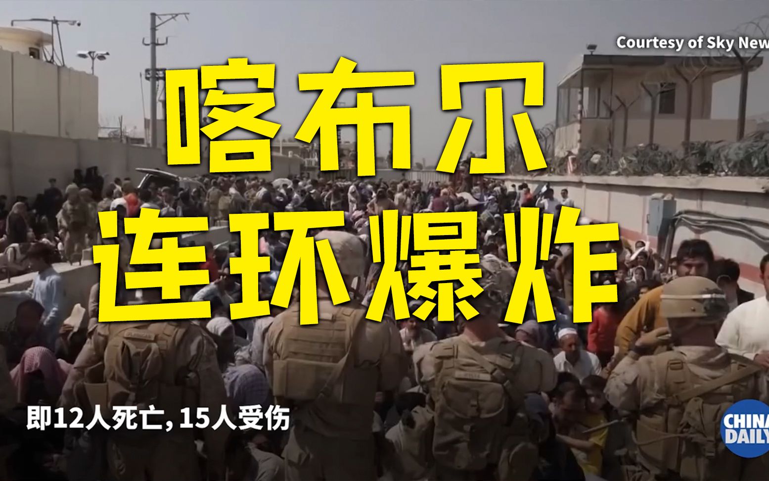 喀布尔袭击已造成至少72死155伤，拜登下令打击伊斯兰国目标