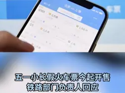五一小长假火车票今起开售！铁路部门负责人回应“部分车次开售即秒光”