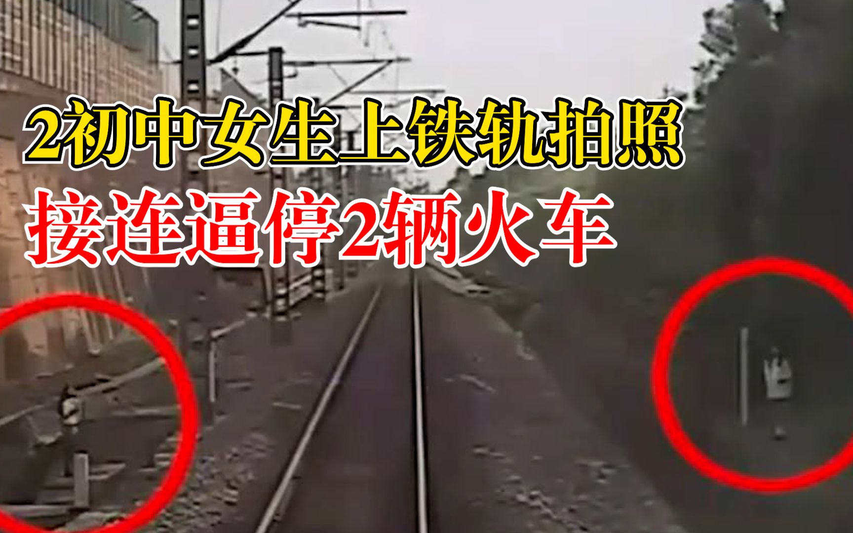 2初中生铁轨拍照逼停2辆火车，警方：分别罚款100元，批评教育