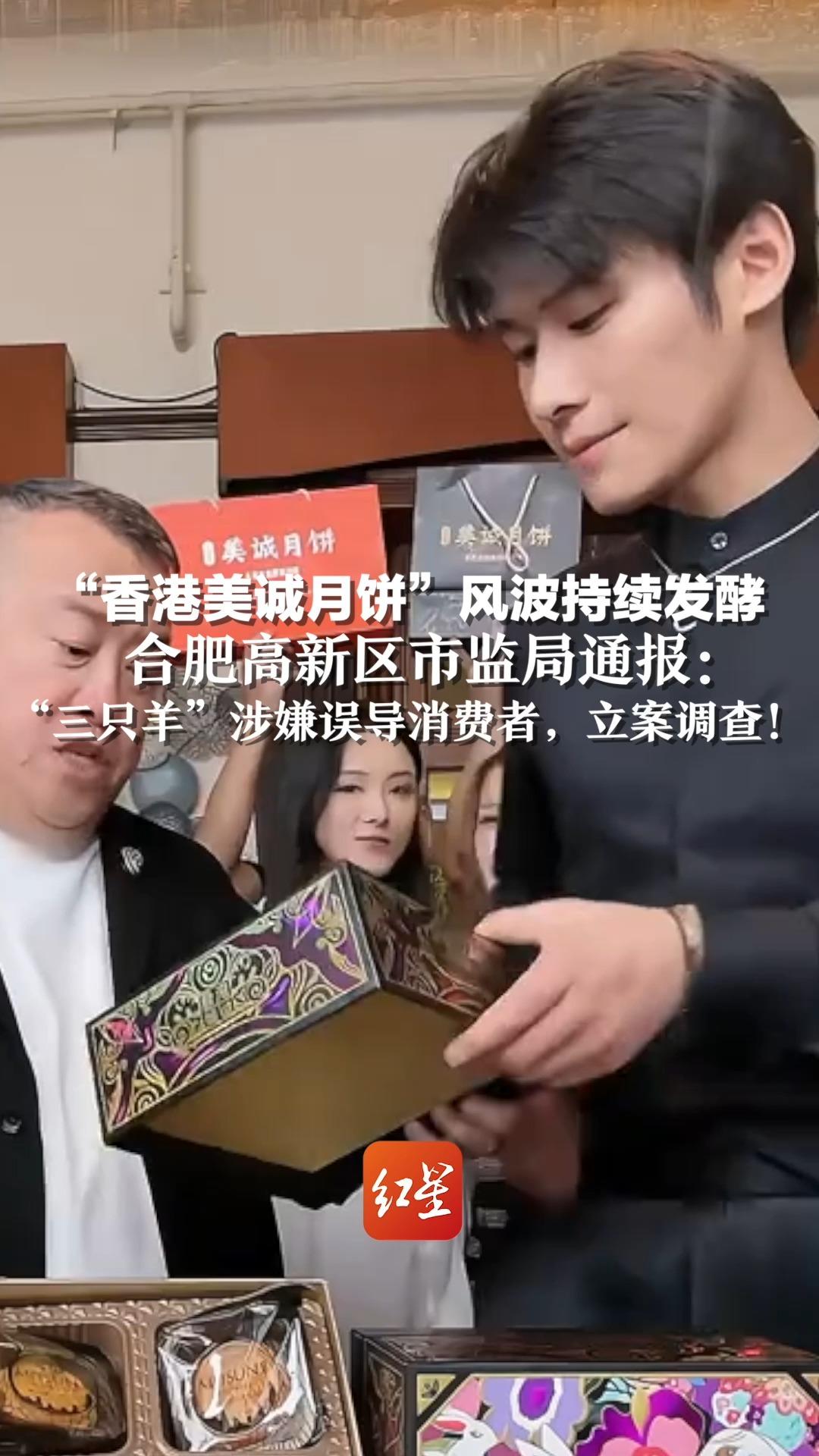 “香港美诚月饼”风波持续发酵，合肥高新区市监局通报：“三只羊”涉嫌误导消费者，立案调查！