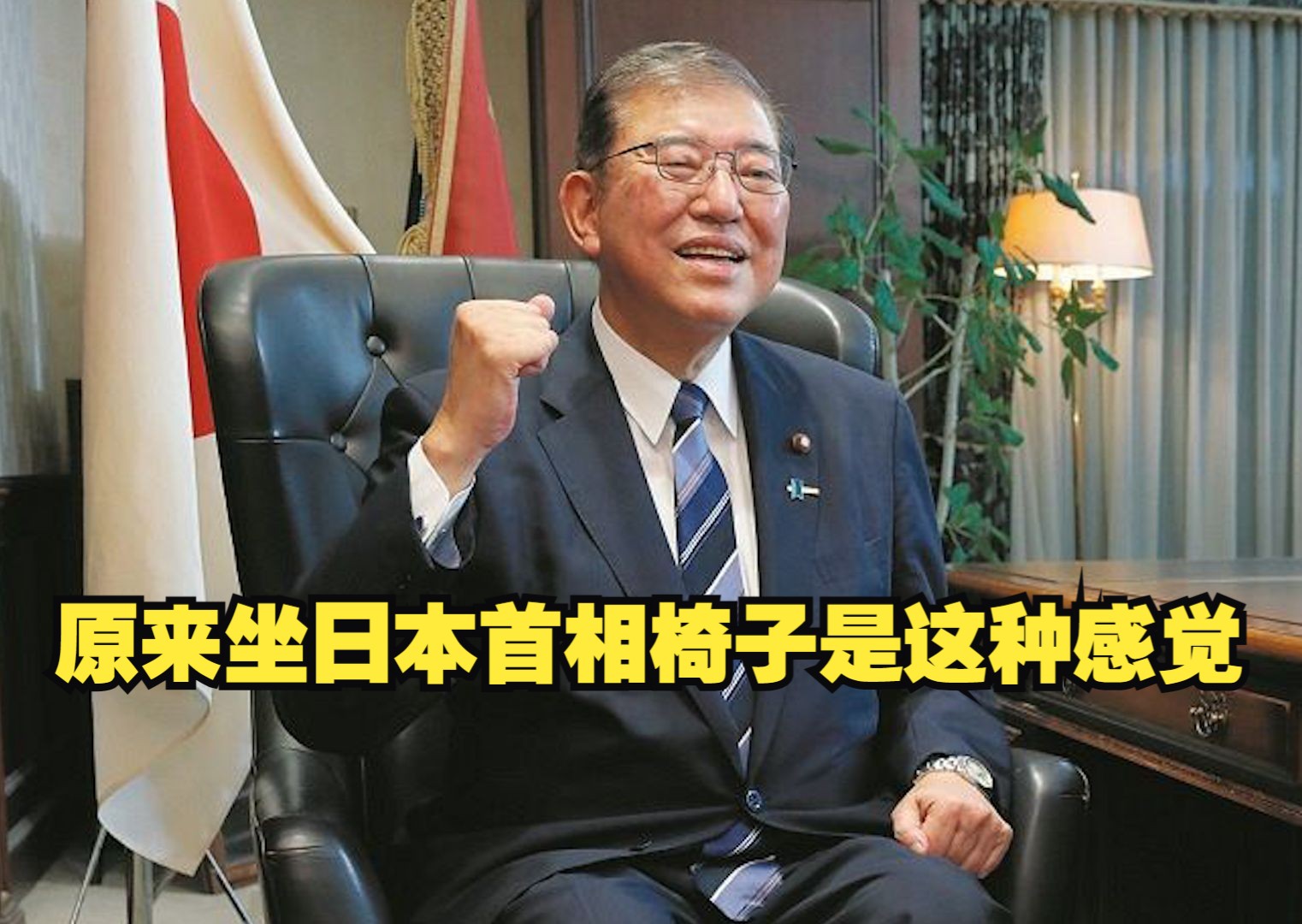 石破茂：原来坐日本首相椅子是这种感觉