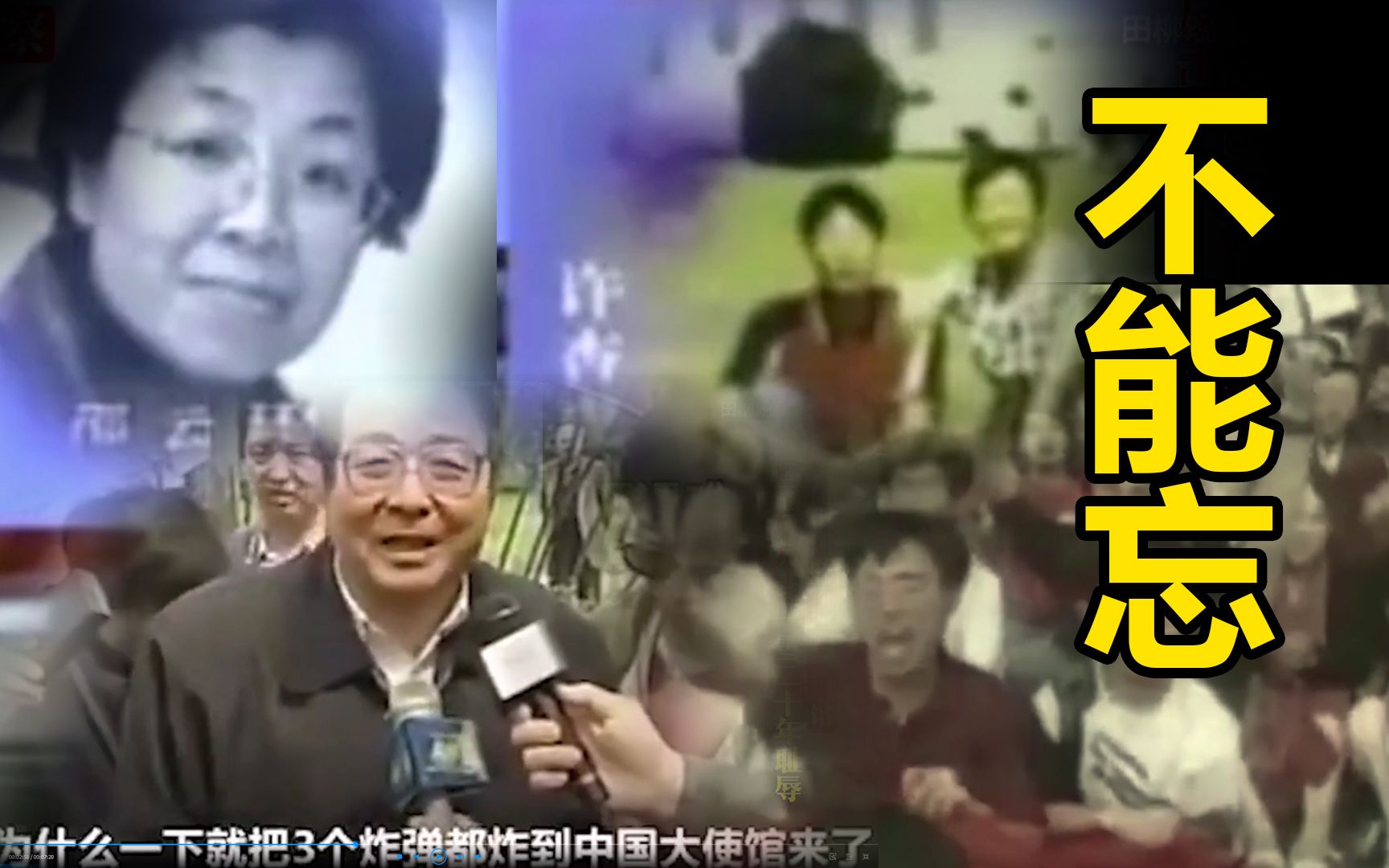 不能忘！22年前我驻南联盟大使馆遭到北约轰炸