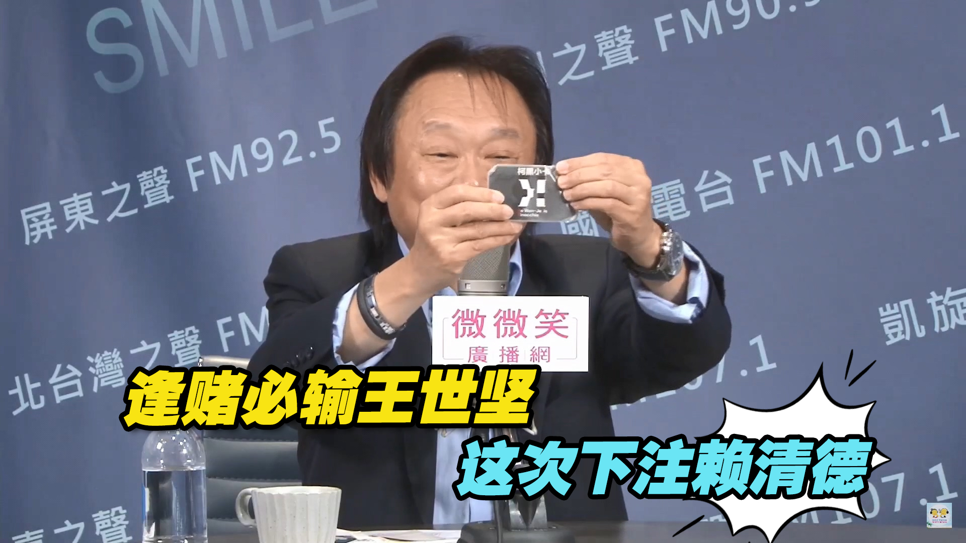 行业冥灯！逢赌必输王世坚，这次下注赖清德