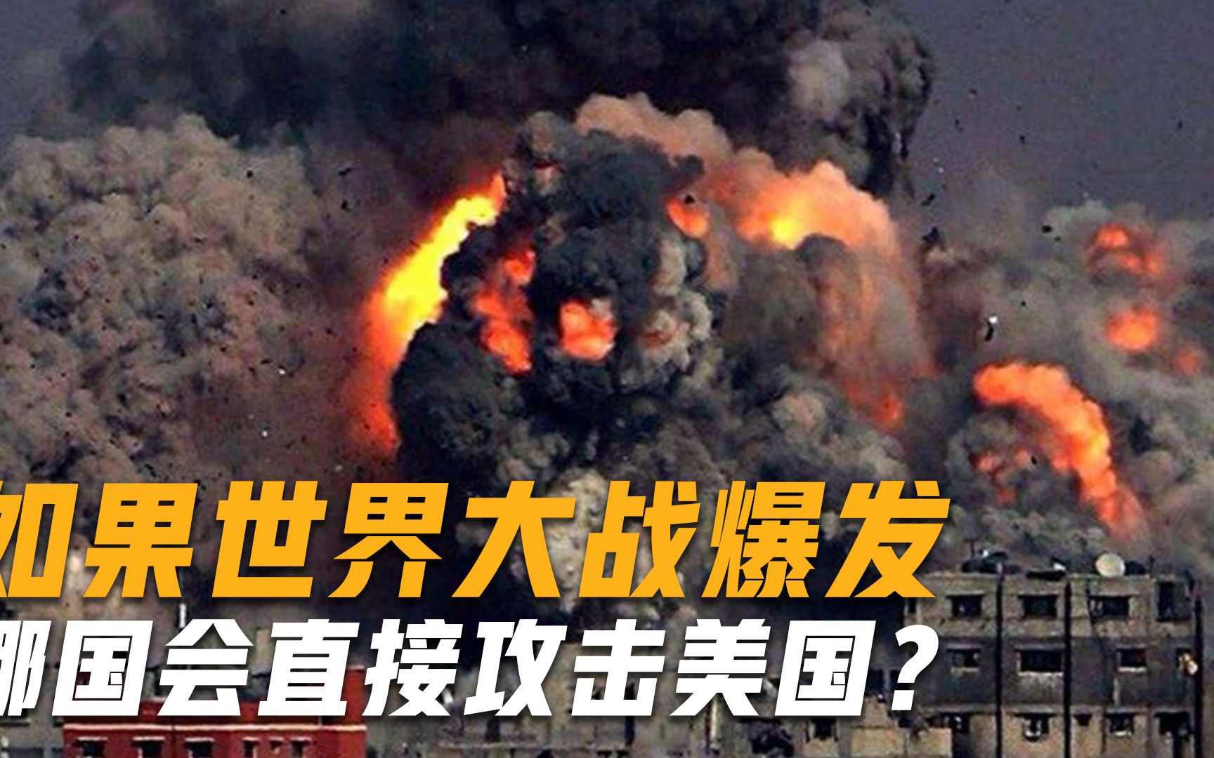 如果世界大战爆发，哪国会直接攻击美国？美上将坦言：有一个