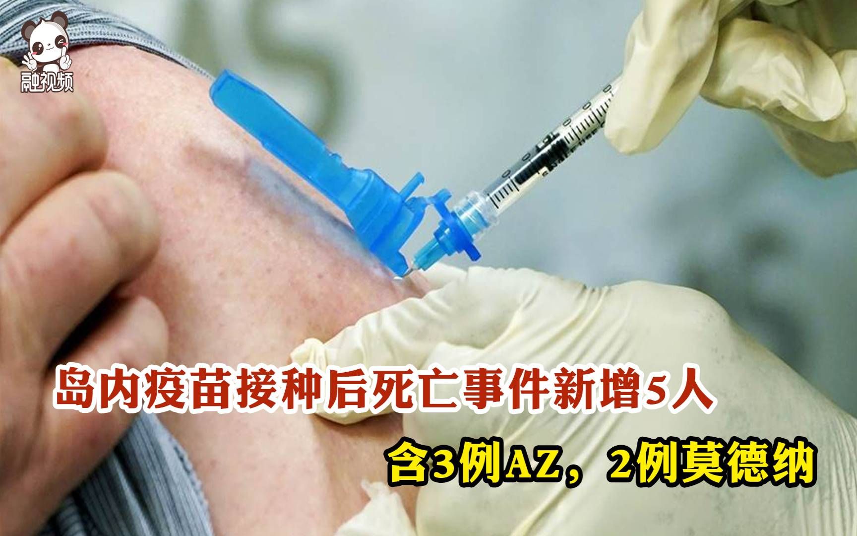 岛内疫苗接种后死亡事件新增5人 含3例AZ，2例莫德纳