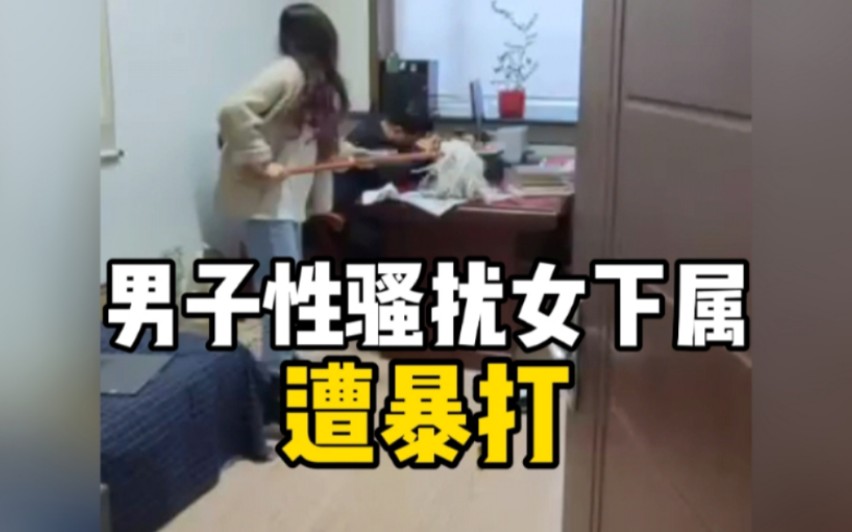 绥化一女子闯进办公室暴打领导：敢给我发骚扰信息，你胆肥了？