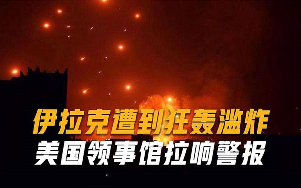 中东“火药桶”又炸了，伊拉克遭轰炸，美领事馆警报响了一整晚