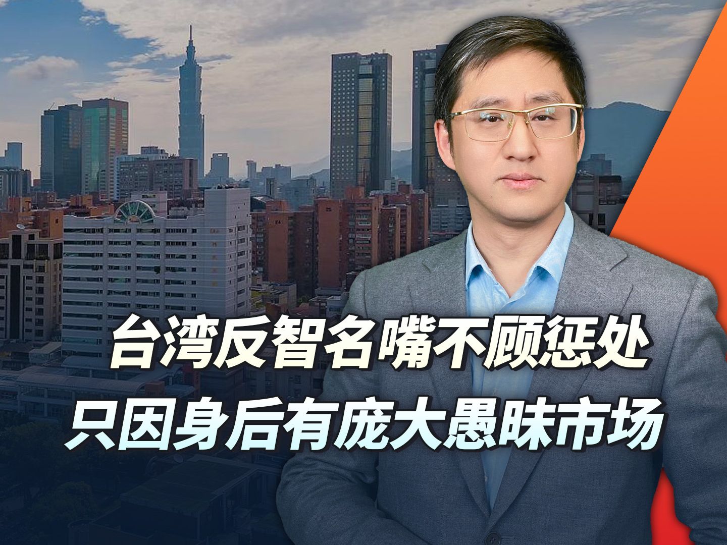 台湾反智名嘴为何不怕被惩处？因为听众喜欢装睡者更大的鼾声