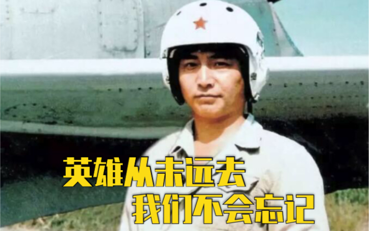你若记得81192，他便不悔…纪念海空卫士王伟！
