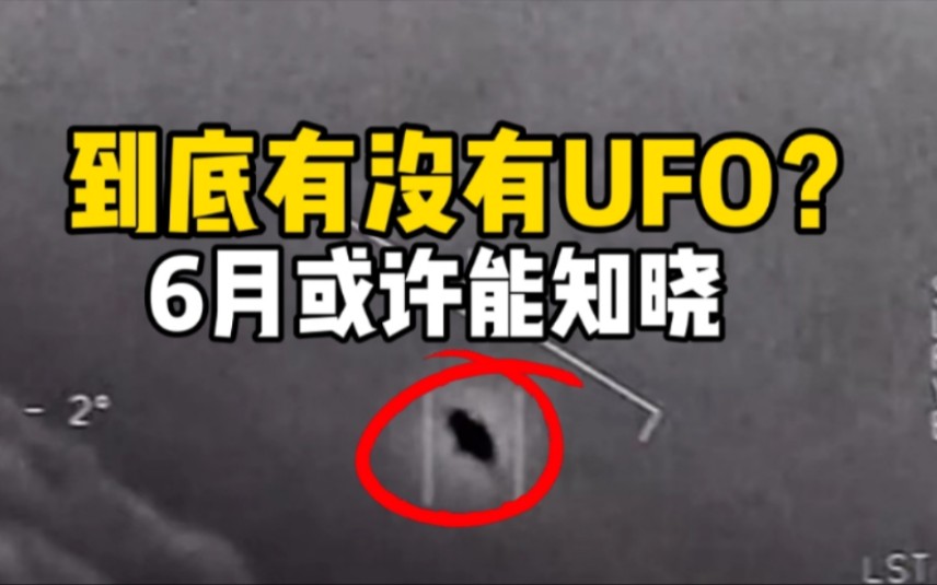 美国政府将在6月前公布UFO有关研究的报告
