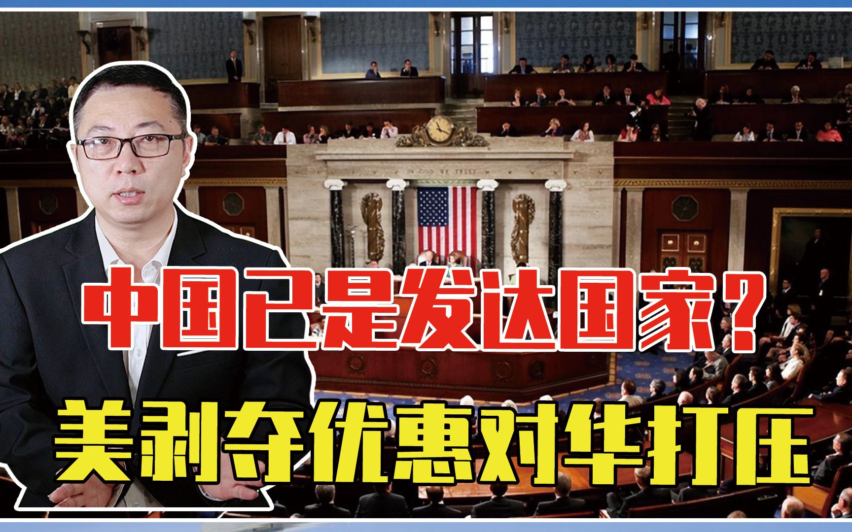 中国已是发达国家？美众议院415：0通过决议，剥夺优惠对华打压
