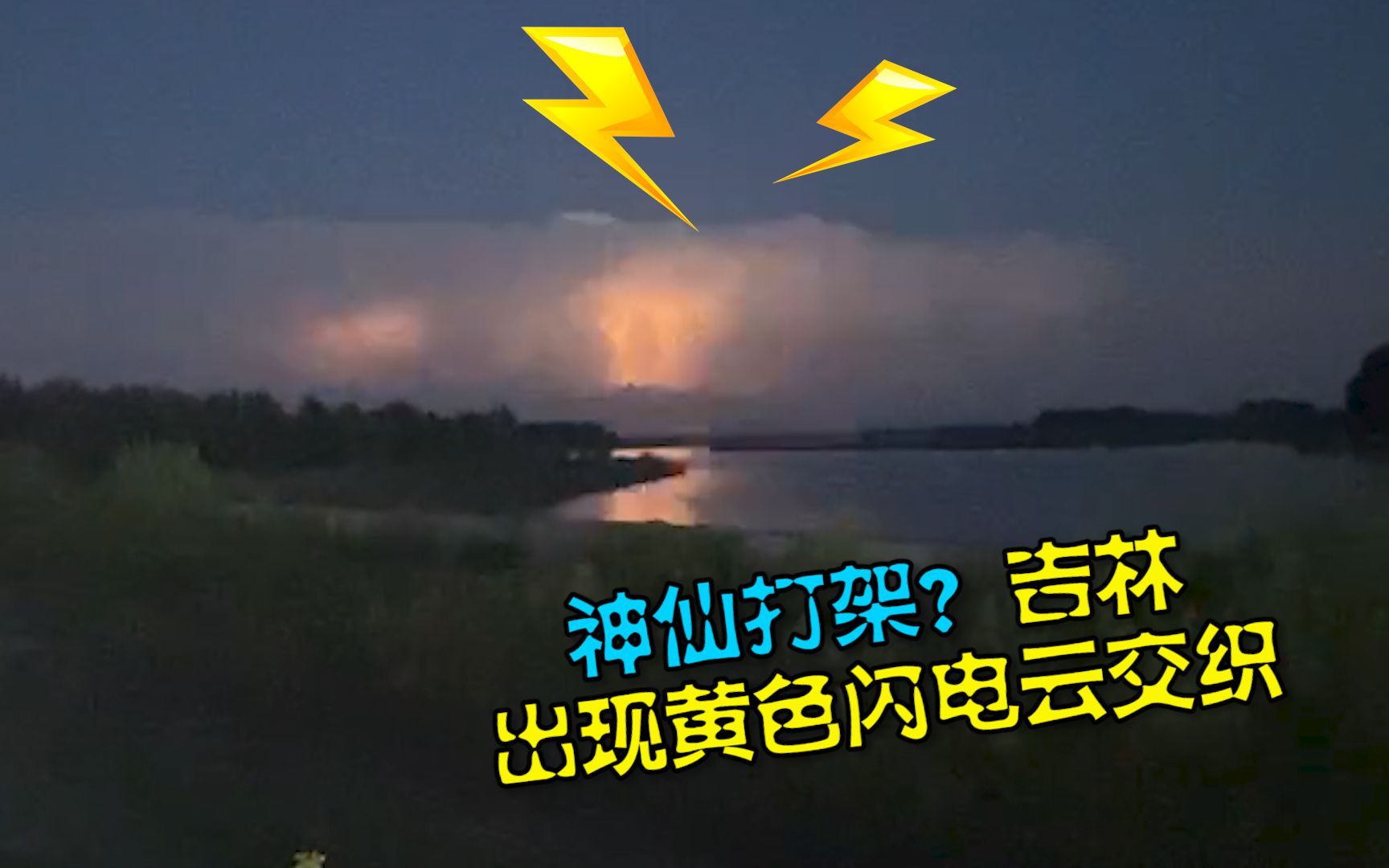 神仙打架？吉林松原出现黄色闪电云交织 目击者：两军炮火对垒似的