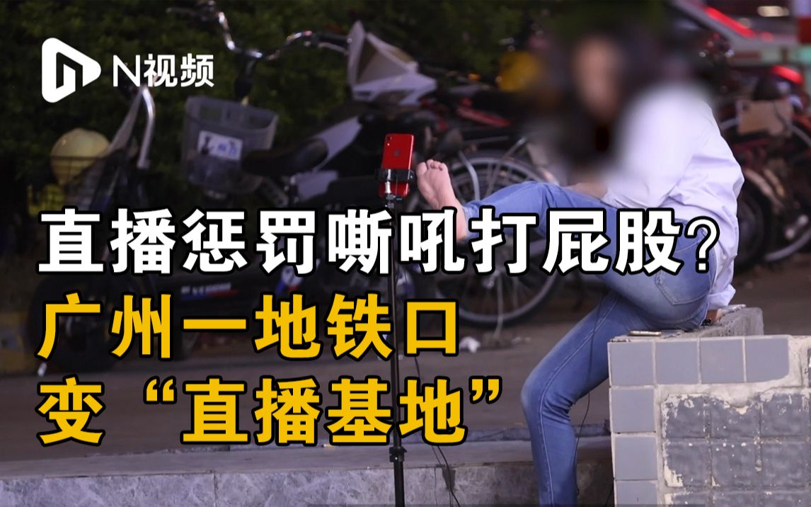 嘶吼打屁股、脸上画乌龟！广州一地铁口变“直播基地”，市民呼吁加强管理