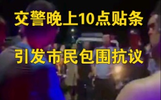 吉林交警晚上10点贴条被市民包围抗议，回应：没规定晚上不能贴