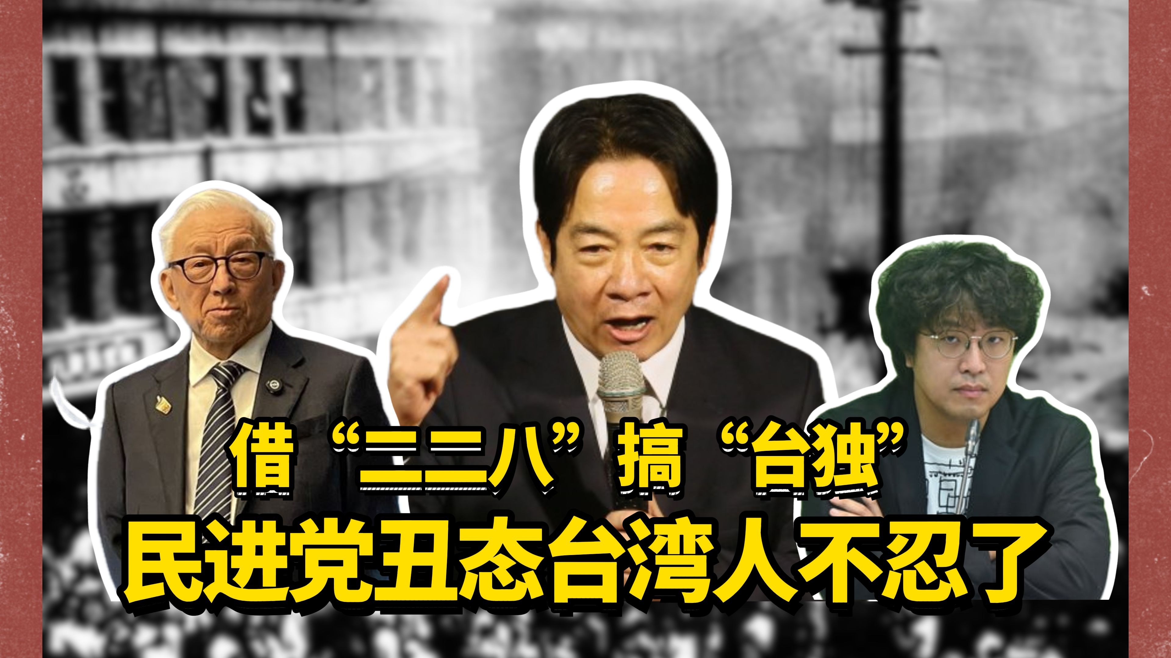赖清德借“二二八”宣扬“台独”谬论，民进党把苦难当政治提款机