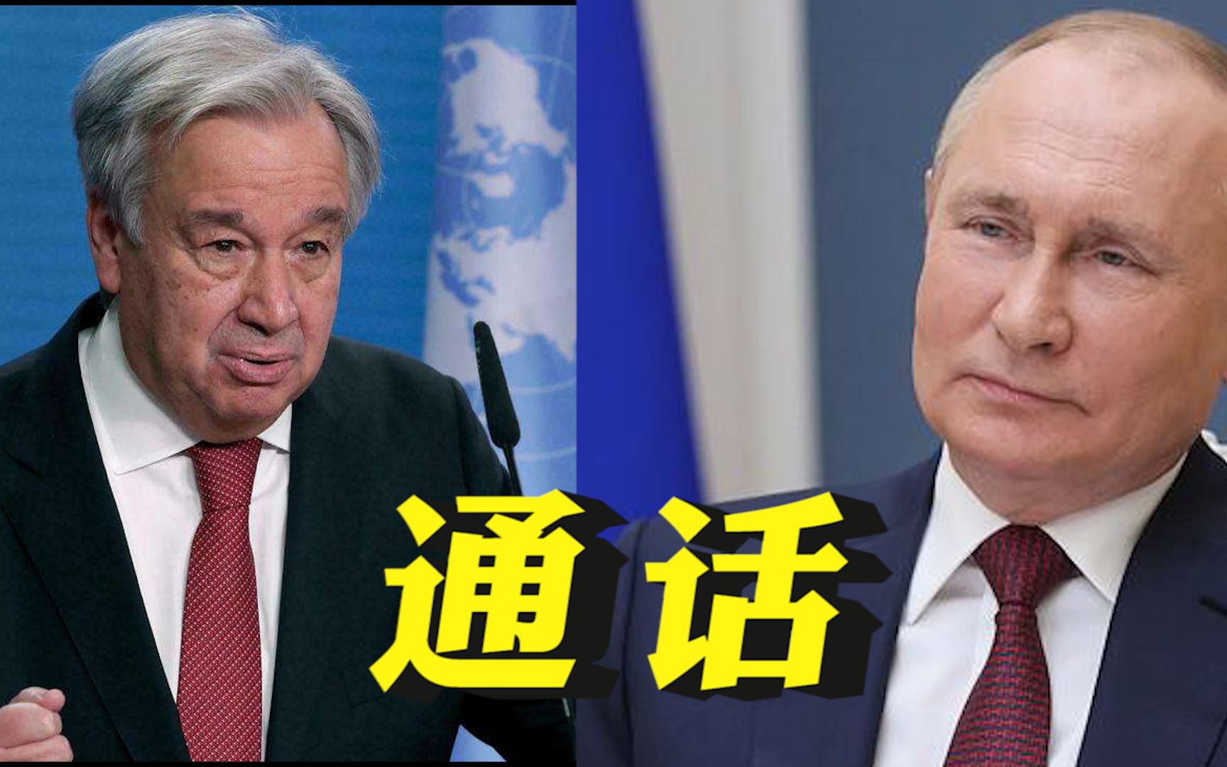 普京与联合国秘书长通话