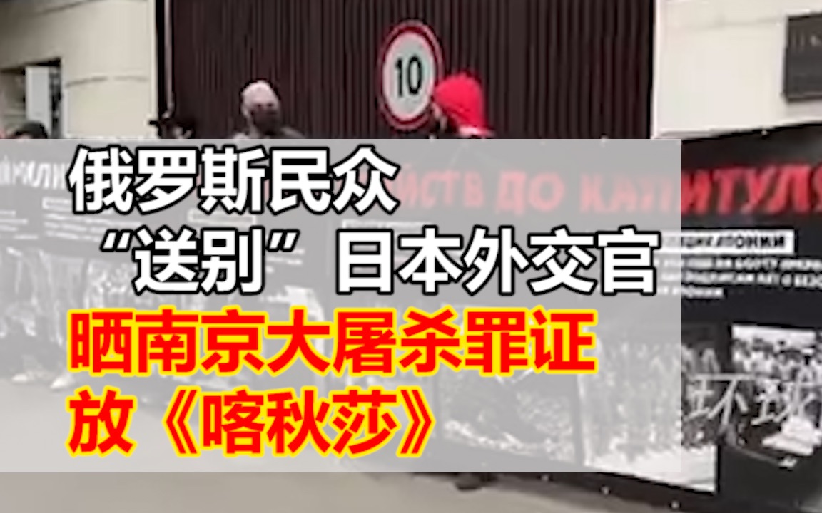 俄罗斯民众“送别”日本外交官：拉南京大屠杀罪证横幅，放《喀秋莎》