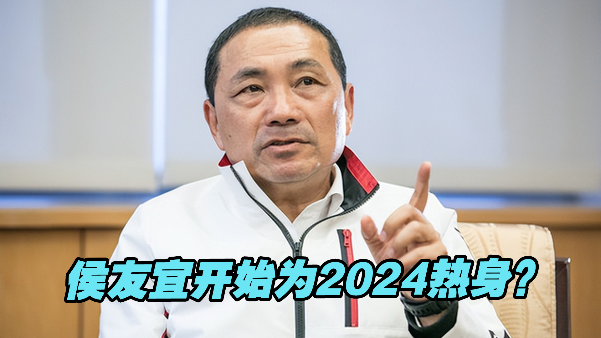 国民党内“挺侯联盟”成立，侯友宜开始为2024热身？