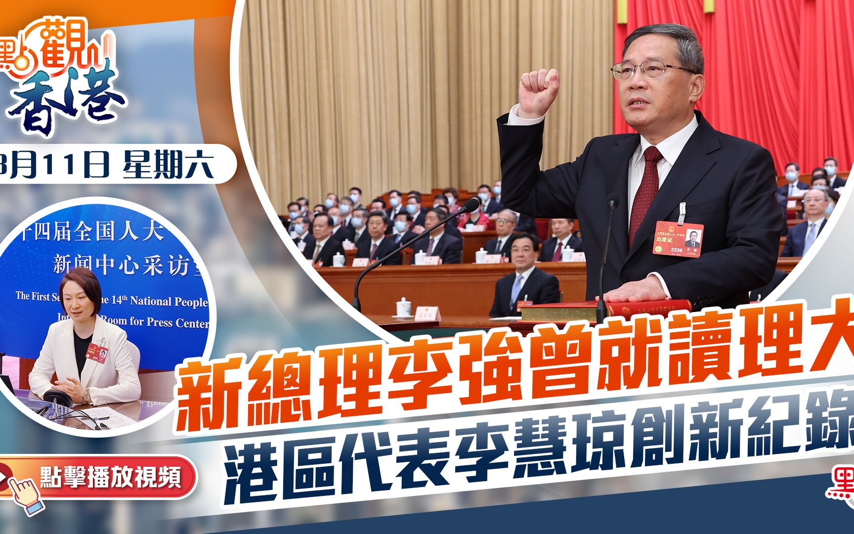 點觀香港｜新總理李強曾就讀理大　港區代表李慧琼創新紀錄