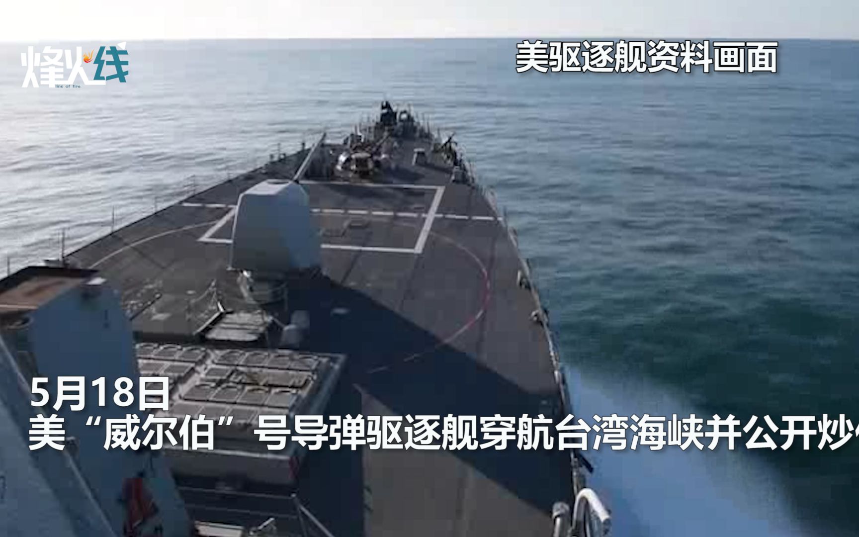 美军舰穿越台湾海峡还公开炒作 东部战区：随时应对一切挑衅！