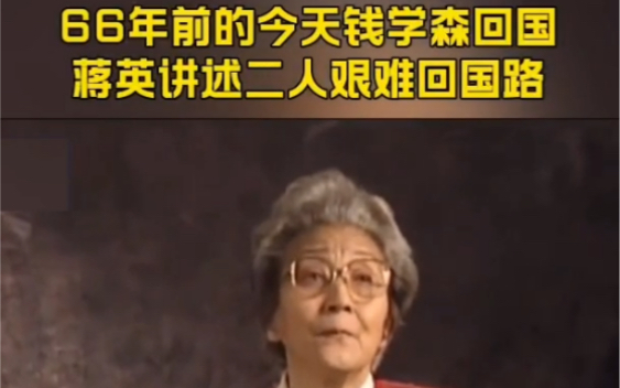 66年前的今天钱学森回国，蒋英讲述夫妇二人艰难回国路