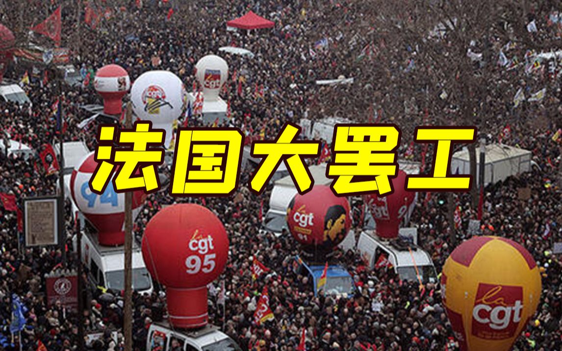 人数超百万！法国爆发大规模罢工反对退休制度改革 公交崩溃