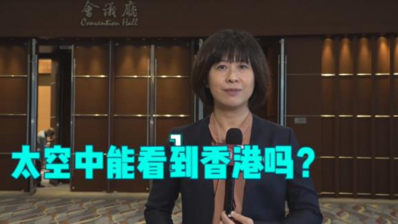秦玥观察：学生问航天员 太空中能看到香港吗？