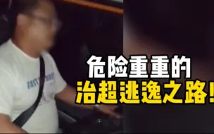 超载货车搭乘治超员逃逸，途中治超员试图抢夺方向盘、拧钥匙让车辆熄火，险象环生！