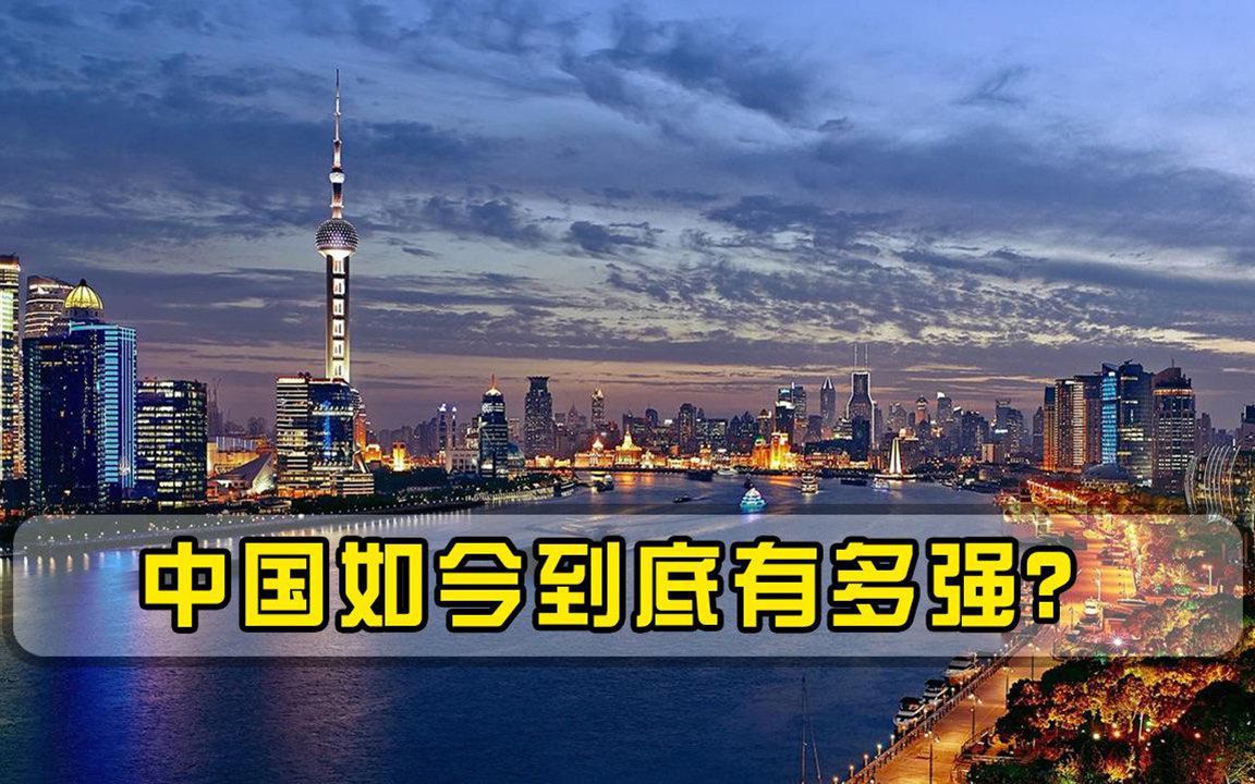 中国如今到底有多强联合国给出客观评价，美国都制裁不了