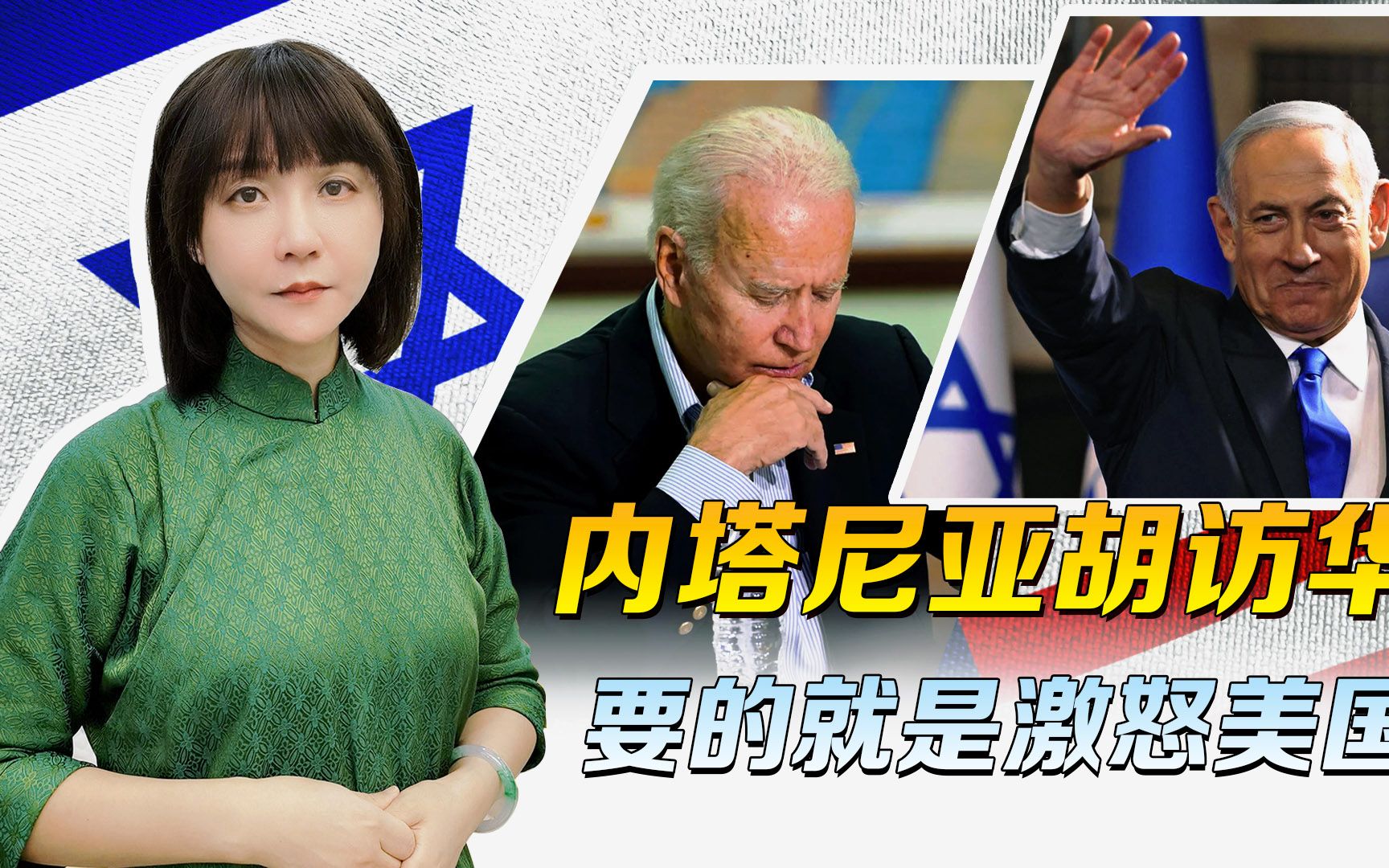 明知道会激怒美国，偏偏还是要访问中国，以色列人到底在想什么？