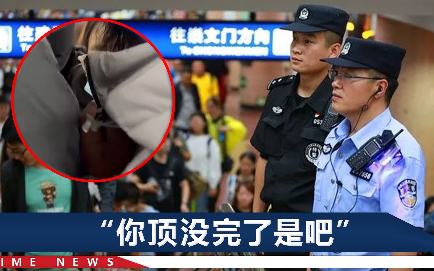 北京一女子地铁遭男子猥亵，掏出手机霸气回怼，民警忍不住点赞