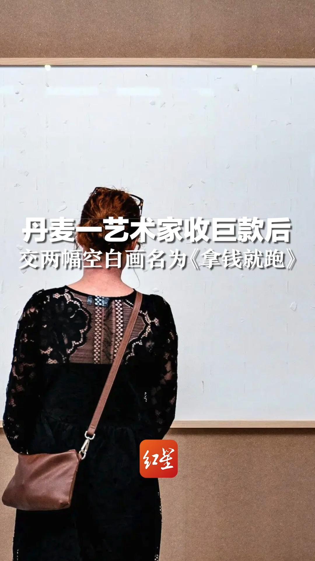 丹麦一艺术家收巨款后，交两幅空白画名为《拿钱就跑》，法院：还钱！