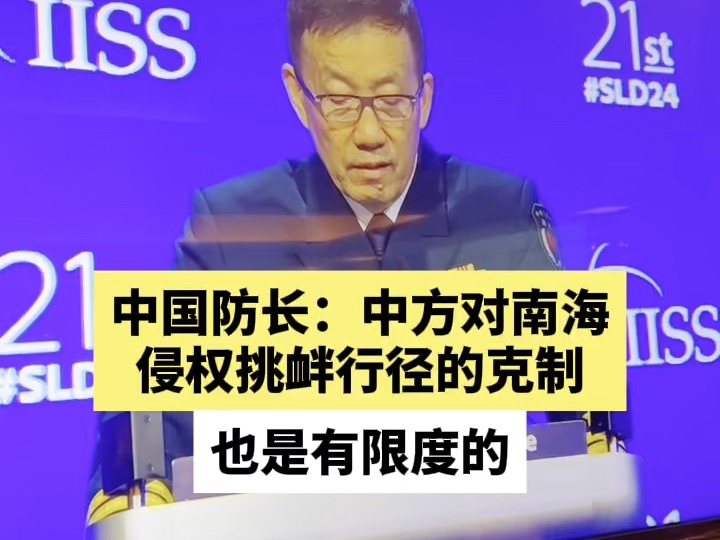 中国防长：中方对南海侵权挑衅行径的克制也是有限度的
