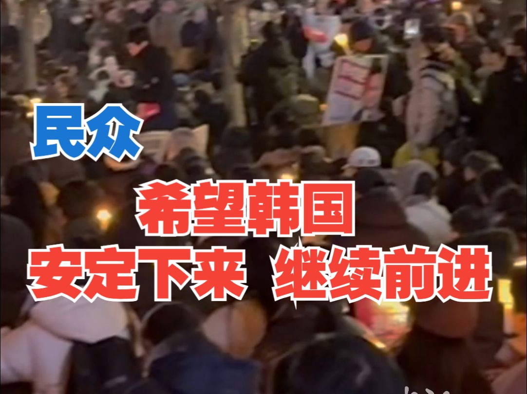 韩国民众谈“戒严令”风波：希望好好安定下来