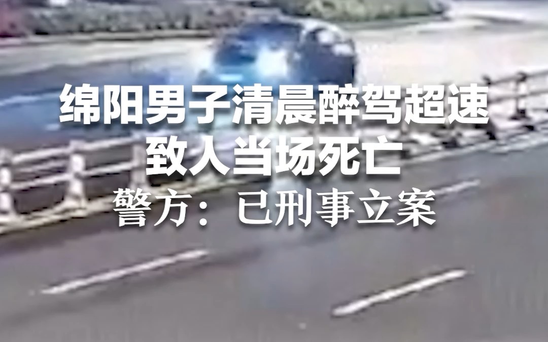 绵阳男子清晨醉驾超速致人当场死亡 警方：已刑事立案