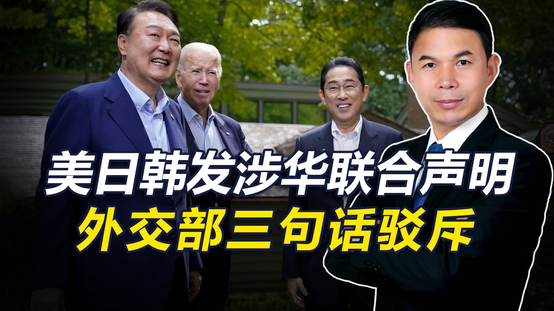 美日韩发涉华联合声明，中方3句话驳斥，不给美国攻击抹黑的机会