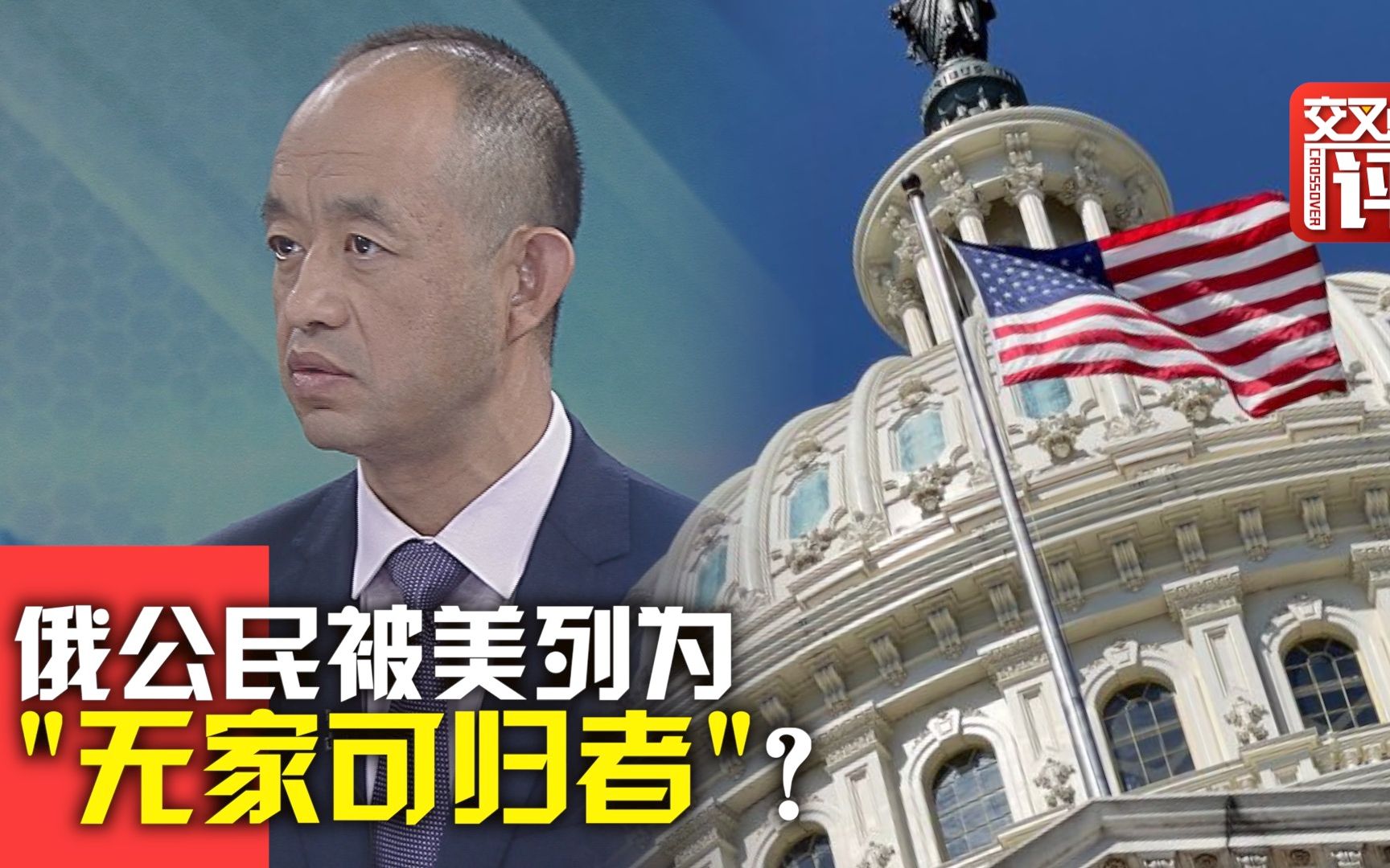 美国在签证上对俄发难 俄公民被列为“无家可归者”？