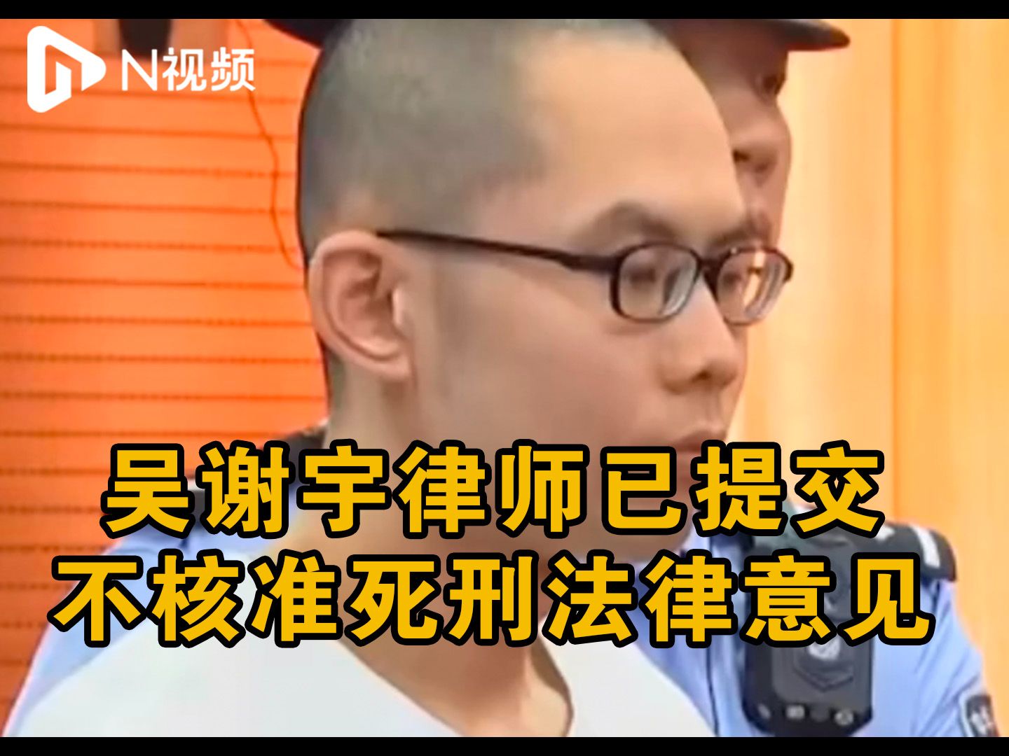辩护律师称吴谢宇愿用继承房产赔偿母亲家人！恳请不核准死刑