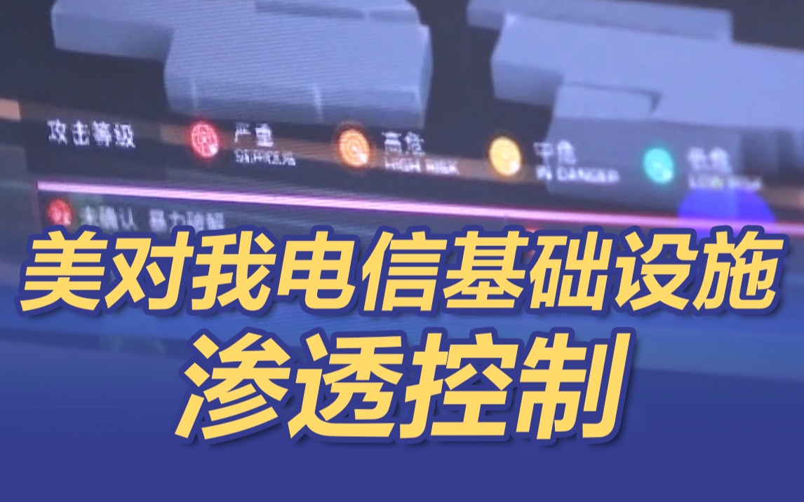 美对我电信基础设施渗透控制